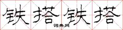 柯春海铁搭铁搭隶书怎么写