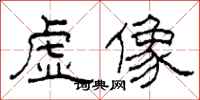 柯春海虚像隶书怎么写