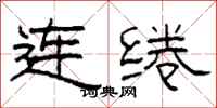 柯春海连绻隶书怎么写