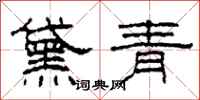 柯春海黛青隶书怎么写