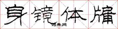 柯春海身镜体牖隶书怎么写