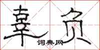 骆恒光辜负隶书怎么写