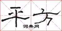 骆恒光平方隶书怎么写