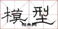 骆恒光模型隶书怎么写