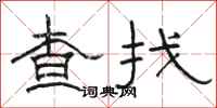 骆恒光查找隶书怎么写