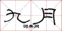 骆恒光九月隶书怎么写