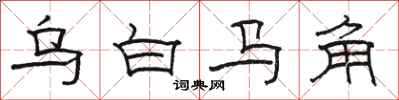骆恒光乌白马角隶书怎么写