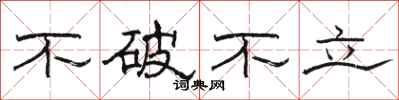 骆恒光不破不立隶书怎么写