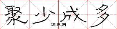骆恒光聚少成多隶书怎么写