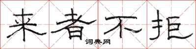 骆恒光来者不拒隶书怎么写