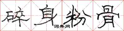 骆恒光碎身粉骨隶书怎么写