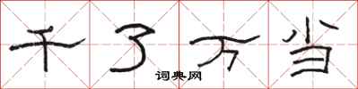 骆恒光千了万当隶书怎么写