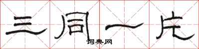 骆恒光三同一片隶书怎么写