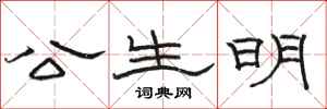 骆恒光公生明隶书怎么写