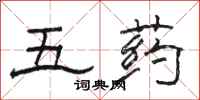 骆恒光五药隶书怎么写
