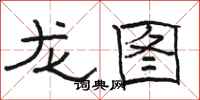 骆恒光龙图隶书怎么写