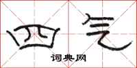 骆恒光四气隶书怎么写