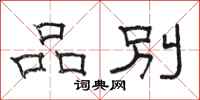 骆恒光品别隶书怎么写