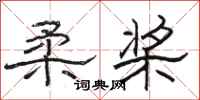 骆恒光柔桨隶书怎么写