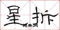 骆恒光星拆隶书怎么写