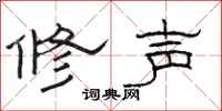 骆恒光修声隶书怎么写