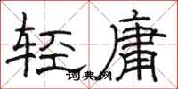 骆恒光轻庸隶书怎么写
