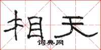 骆恒光相天隶书怎么写
