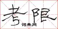 骆恒光考限隶书怎么写