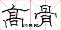 骆恒光高骨隶书怎么写