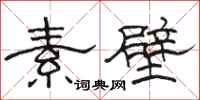 骆恒光素壁隶书怎么写