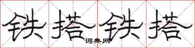 骆恒光铁搭铁搭隶书怎么写