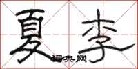 骆恒光夏李隶书怎么写