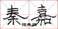 骆恒光秦嘉隶书怎么写