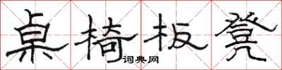 骆恒光桌椅板凳隶书怎么写