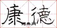 骆恒光康德隶书怎么写