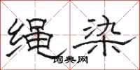 骆恒光绳染隶书怎么写