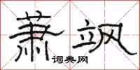 骆恒光萧飒隶书怎么写