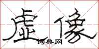 骆恒光虚像隶书怎么写