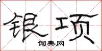 骆恒光银项隶书怎么写