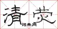 骆恒光清荧隶书怎么写