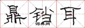 骆恒光鼎铛耳隶书怎么写