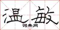 骆恒光温敏隶书怎么写