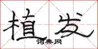 骆恒光植发隶书怎么写