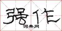 骆恒光强作隶书怎么写