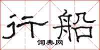 骆恒光行船隶书怎么写