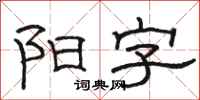 骆恒光阳字隶书怎么写