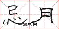 骆恒光忌月隶书怎么写