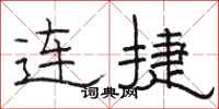 骆恒光连捷隶书怎么写
