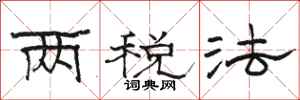骆恒光两税法隶书怎么写