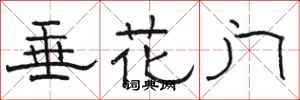 骆恒光垂花门隶书怎么写